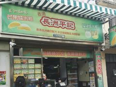 门面-澳门长洲糯米糍(柯打苏沙街店)