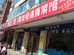 -聚发号清真菜馆