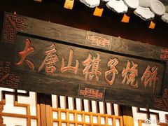 -唐山宴大唐州府精品中餐