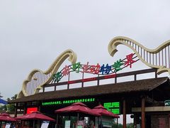 -济南野生动物世界