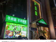 -清真伊香蘭餐厅