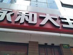 -永和大王(浦东南路店)