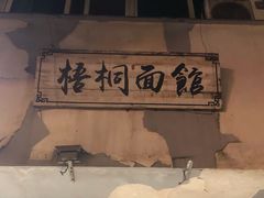 -梧桐面馆桐乡阿能面店(印象城店)