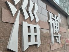 -淄博万象汇
