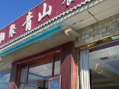 -相聚青山餐厅(阎河路店)