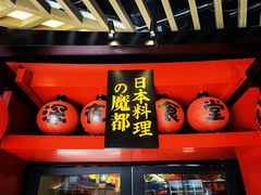 -有喜屋·日料·居酒屋(旭辉广场店)
