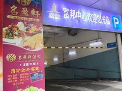 -富邦中心WEST POINT CENTRE