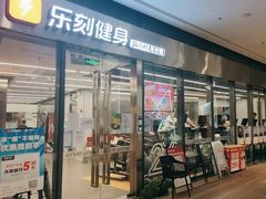 -乐刻健身(红山6979店)