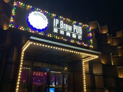 门面-爱啤精酿·民谣酒馆(滨江店)