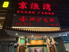 -沸炉重庆老火锅(军事博物馆店)