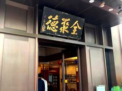门面-北京全聚德(天安门店)