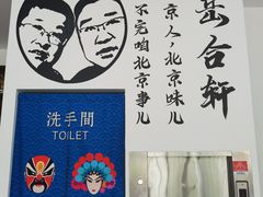 -岳合轩老北京涮肉