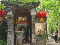 -鱼桥巷·美学川菜