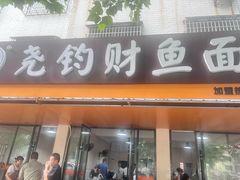 -尧钧财鱼面(育才路店)