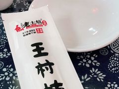 -王村姑老土炕莜面村(桥东店)