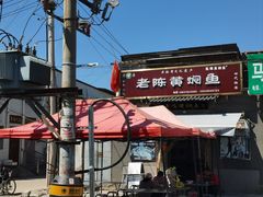 -四代祖传老陈黄焖鱼