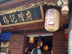 门面-杨记隆府(重庆总店)