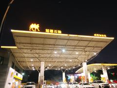 -冠德石油威程加油站