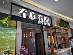 门面-左庭右院鲜牛肉火锅(浦江欢乐颂店)