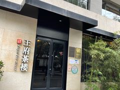 门面-王府茶宴(大观园总店)
