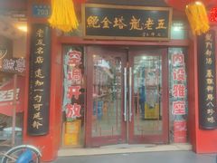 -龙老五汤店(站前西路店)