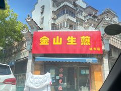 -金山生煎(东山路店)