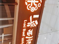 门面-鲁西肥牛(九方购物中心店)