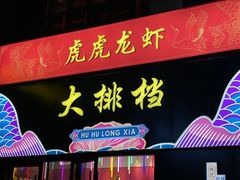 门面-虎虎龙虾大排档(双井店)