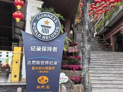 -枇杷园食为鲜火锅(南山店)