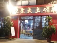 -味老大土碗菜(中山三路店)