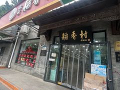 -北京稻香村(田村店)