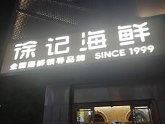 -徐记海鲜(大雁塔|金都店)
