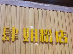 -肆姐面粉馆(坡子街店)