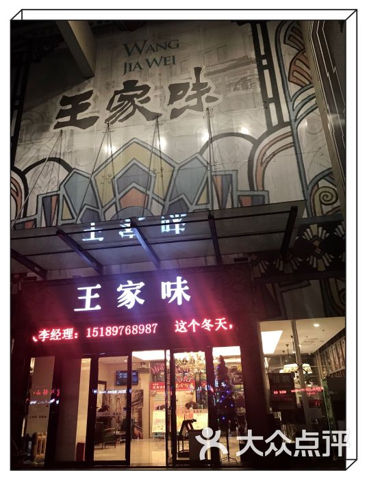 王家味(湖塘店-环境图片-常州美食-大众点评网