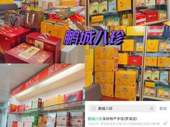 -鹏城八珍深圳特产手信(罗湖店)