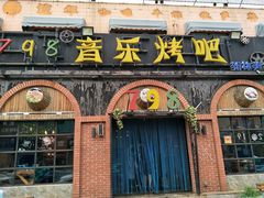 门面-798音乐烤吧(林西店)