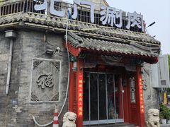 -北门涮肉·炭火铜锅涮肉(什刹海店)
