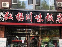 门面-秀园弘扬川味饭店(长久路店)
