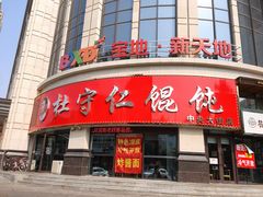 -杜守仁馄饨(南宁路店)