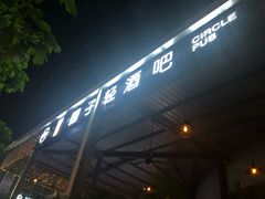 -CIRCLE·酒吧(第一国际店)