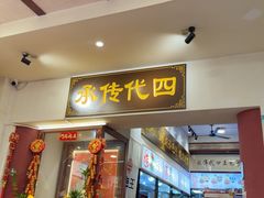 -芋包王闽南茶楼(八市店)
