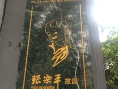 -张乐平故居