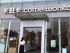 -卡旺卡(滁州乐彩城店)