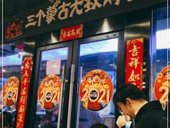 门面-三个蒙古大叔羊肉串(大宁店)