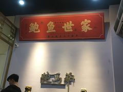 大堂-鲍馬爷·鲍粥(洛浦店)