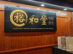 -裕和堂中医推拿艾灸(太古汇臻品店)