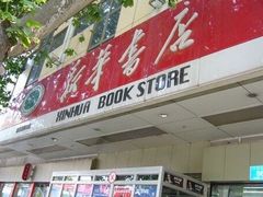 -新华书店(新街口旗舰店)