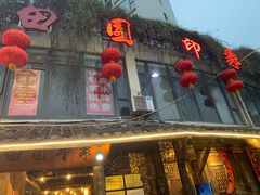 门面-田园印象·成都土菜院子(华阳店)