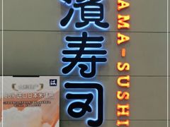 -濱寿司(高新伊藤店)