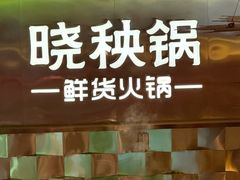 -晓秧锅鲜货火锅·重庆老字号(西外店)